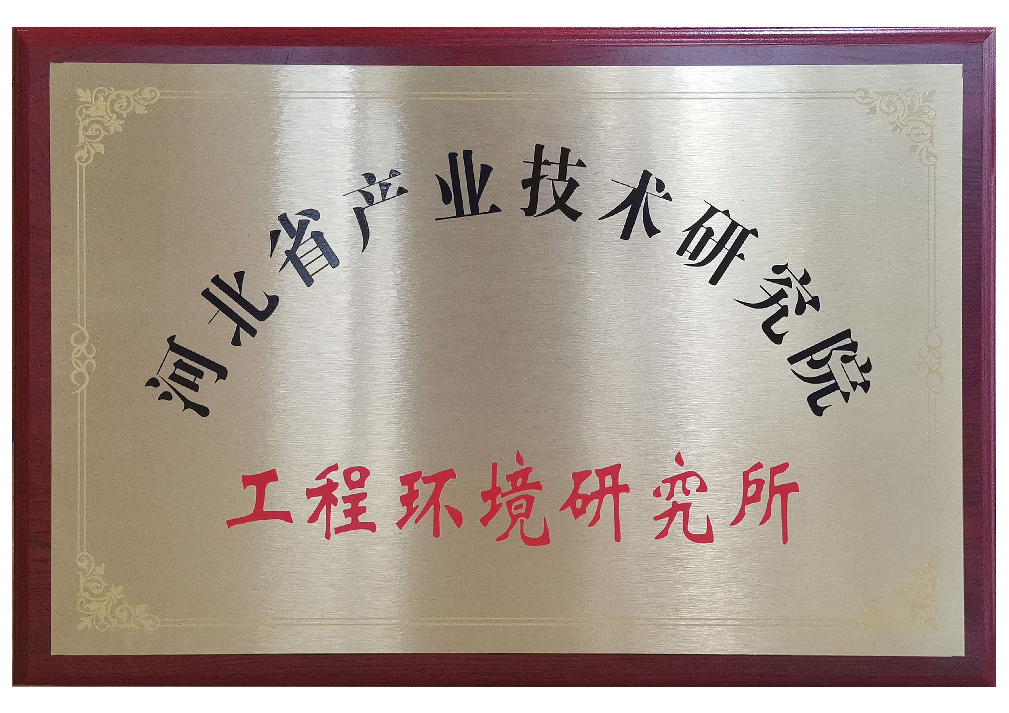 河北省產(chǎn)業(yè)技術研究院工程環(huán)境研究所