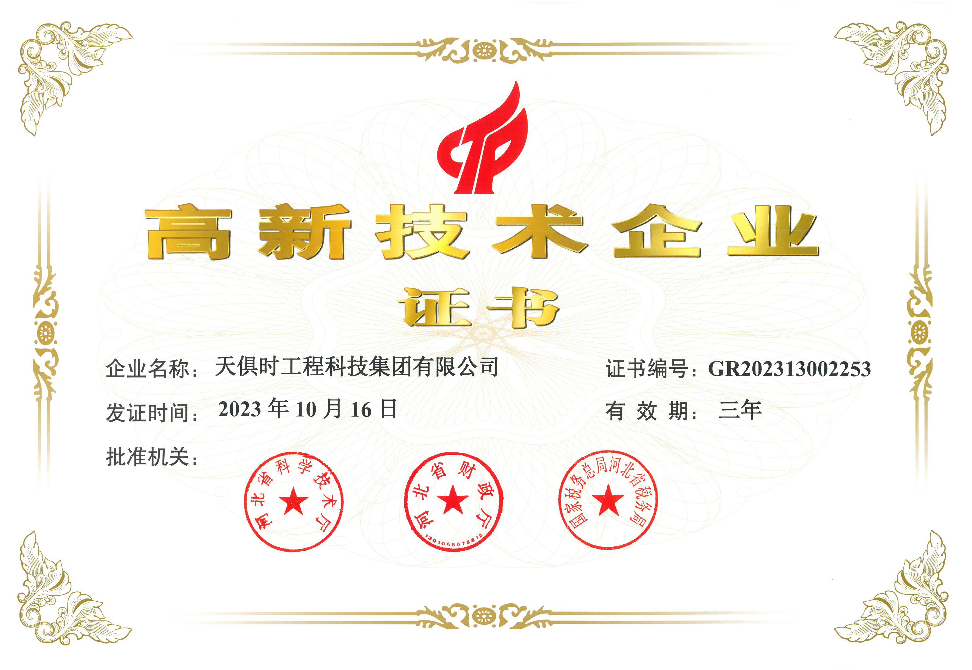 國家高新技術企業(yè)